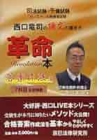 西口竜司の論文の書き方革命本: 司法試験・予備試験ロ-スク-ル既